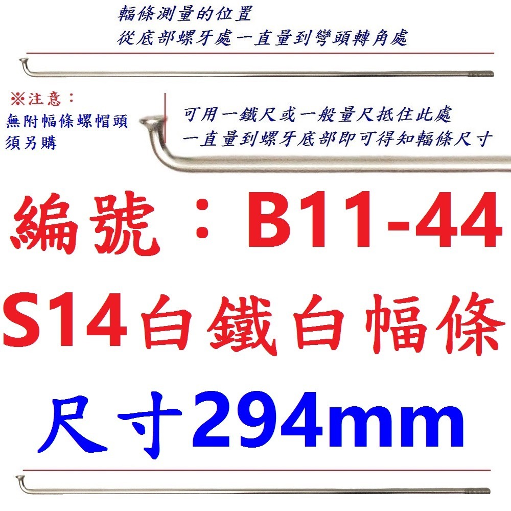 DA【單支】【B11-44】幅條【294mm】