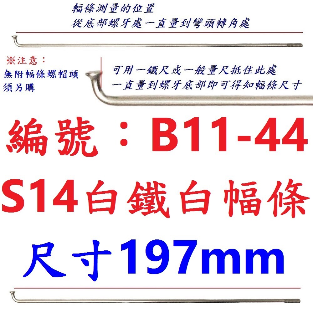 DC【單支】【B11-44】幅條【197mm】