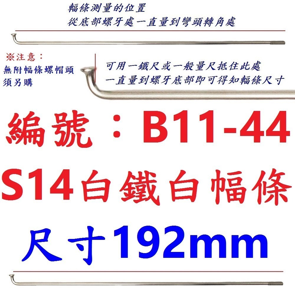DG 白鐵S14番自行車鋼絲 台製不銹鋼幅條 腳踏車14番銅頭 登山車輪框幅條 白鐵鋼絲 S14 輻條 14番 白鐵幅條-規格圖9