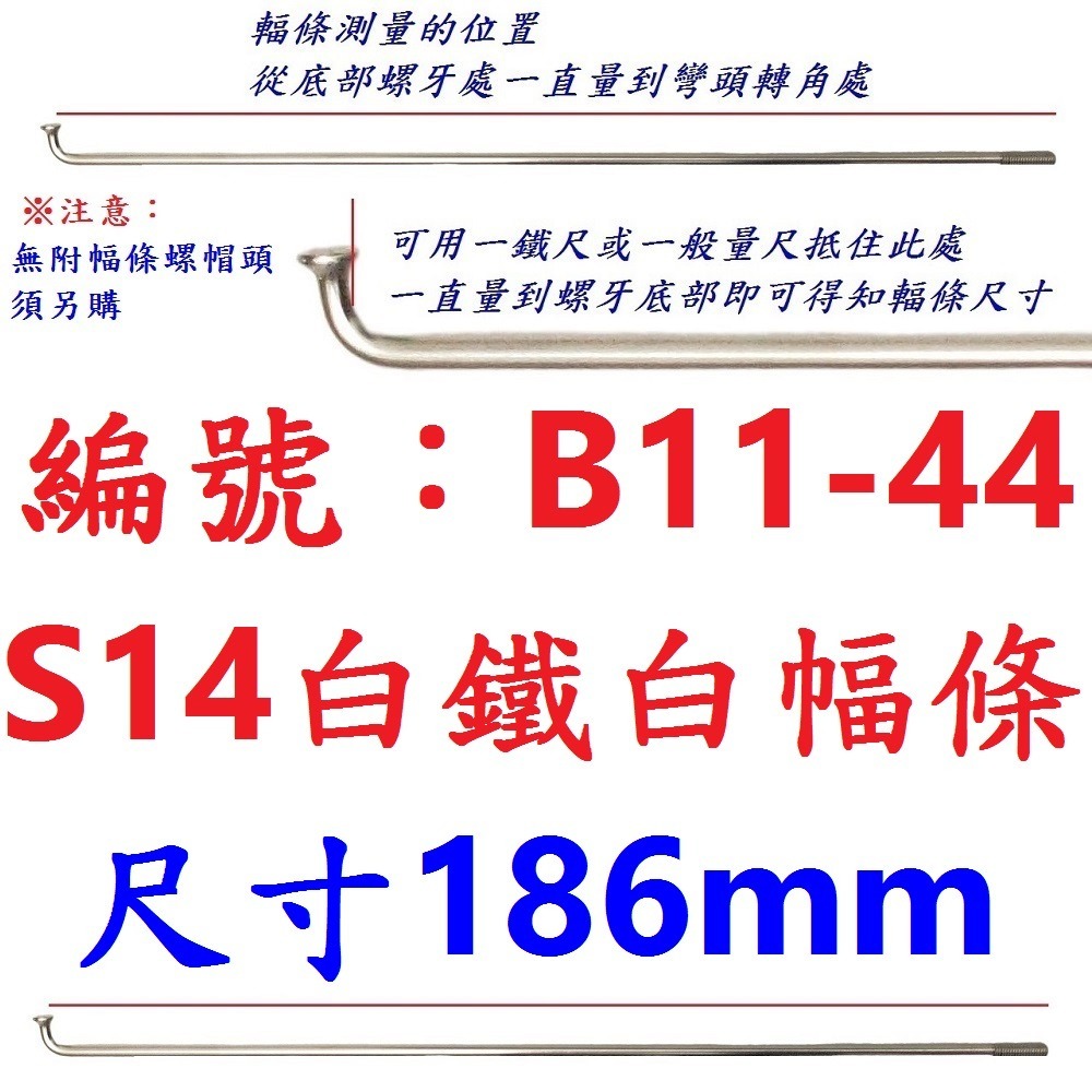 DG 白鐵S14番自行車鋼絲 台製不銹鋼幅條 腳踏車14番銅頭 登山車輪框幅條 白鐵鋼絲 S14 輻條 14番 白鐵幅條-規格圖9