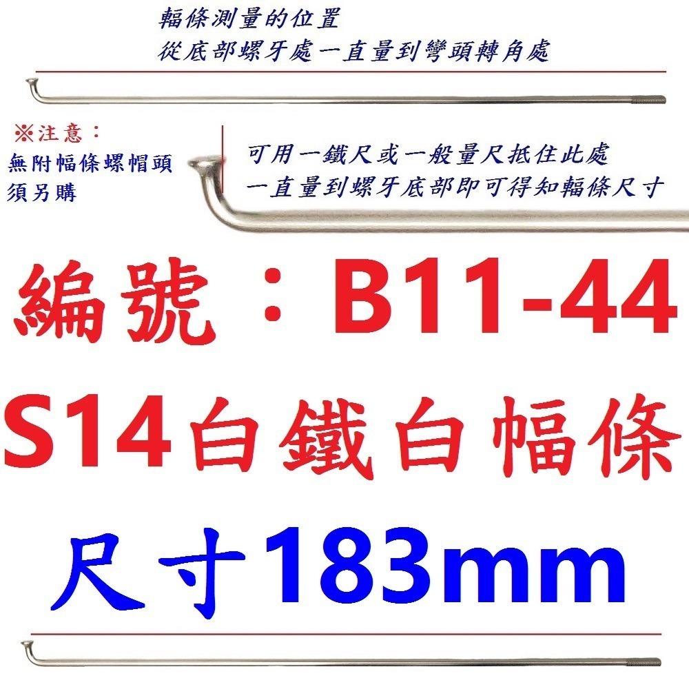 DG 白鐵S14番自行車鋼絲 台製不銹鋼幅條 腳踏車14番銅頭 登山車輪框幅條 白鐵鋼絲 S14 輻條 14番 白鐵幅條-規格圖9