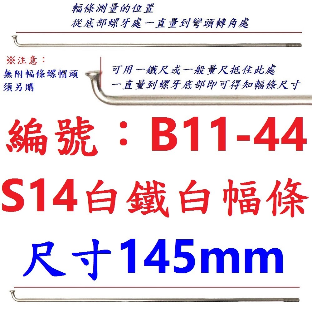 DC【單支】【B11-44】幅條【145mm】