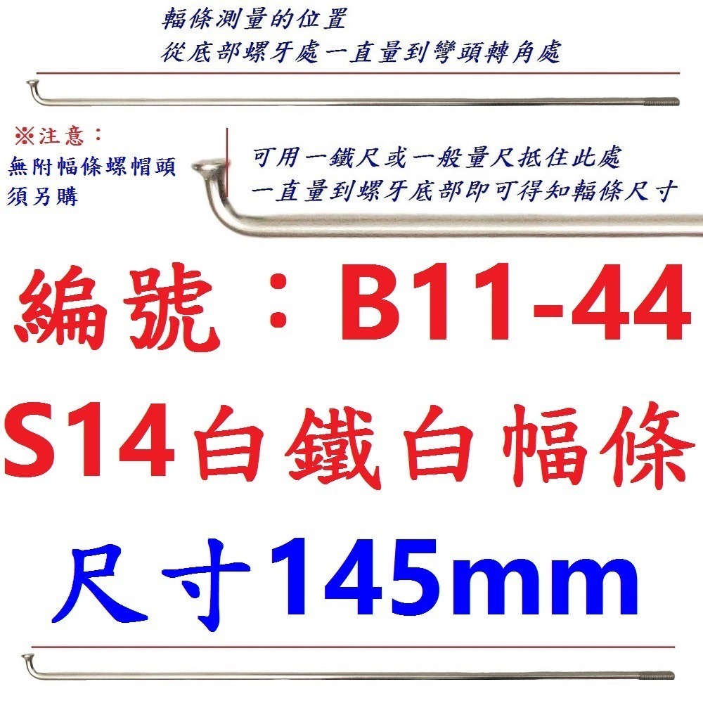 DG 白鐵S14番自行車鋼絲 台製不銹鋼幅條 腳踏車14番銅頭 登山車輪框幅條 白鐵鋼絲 S14 輻條 14番 白鐵幅條-規格圖9