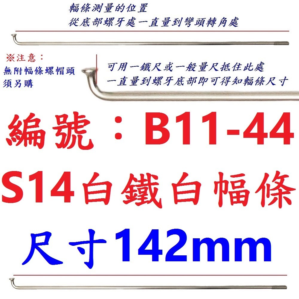 DC【單支】【B11-44】幅條【142mm】