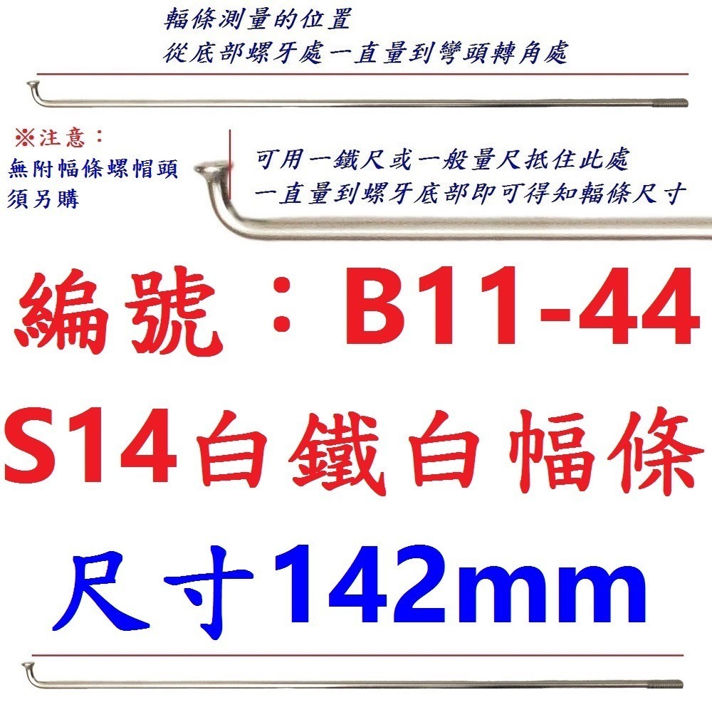 DG 白鐵S14番自行車鋼絲 台製不銹鋼幅條 腳踏車14番銅頭 登山車輪框幅條 白鐵鋼絲 S14 輻條 14番 白鐵幅條-規格圖9