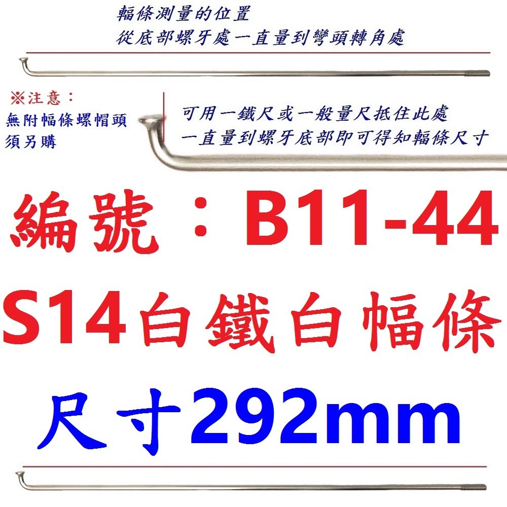 DA【單支】【B11-44】幅條【292mm】