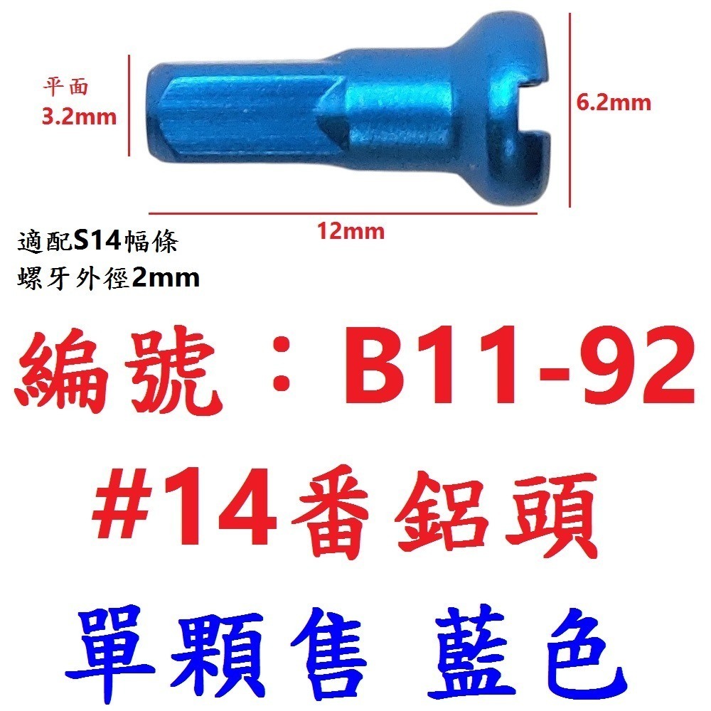 DG 白鐵S14番自行車鋼絲 台製不銹鋼幅條 腳踏車14番銅頭 登山車輪框幅條 白鐵鋼絲 S14 輻條 14番 白鐵幅條-規格圖9