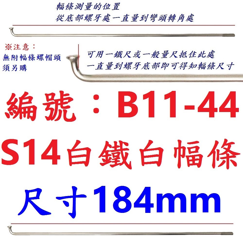 DC【單支】【B11-44】幅條【184mm】