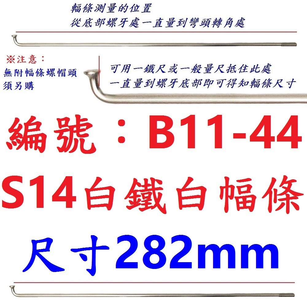 DA【單支】【B11-44】幅條【282mm】