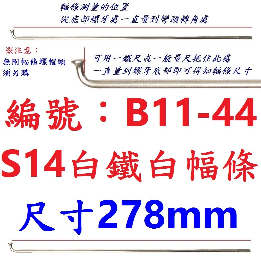 DA【單支】【B11-44】幅條【278mm】