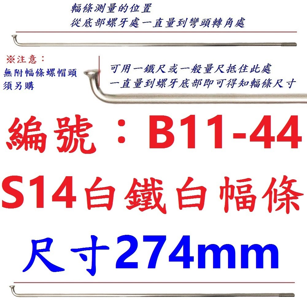 DA【單支】【B11-44】幅條【274mm】