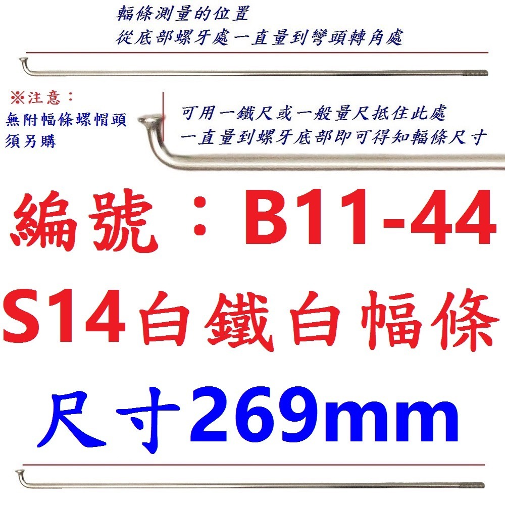 DA【單支】【B11-44】幅條【269mm】