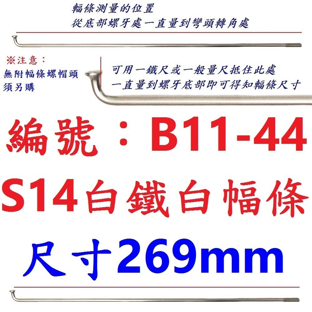 DG 白鐵S14番自行車鋼絲 台製不銹鋼幅條 腳踏車14番銅頭 登山車輪框幅條 白鐵鋼絲 S14 輻條 14番 白鐵幅條-規格圖9