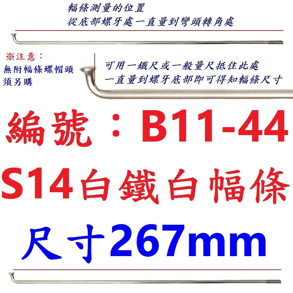 DA【單支】【B11-44】幅條【267mm】