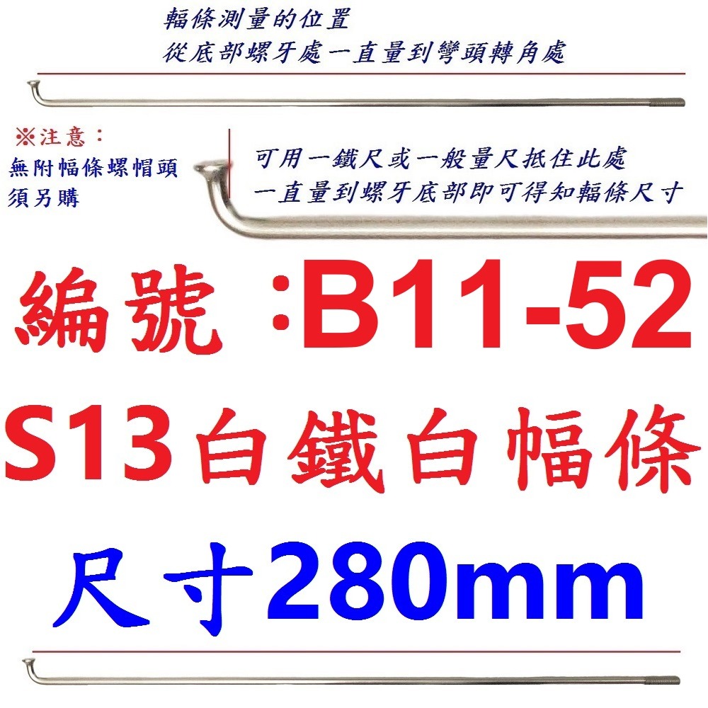 DQ【單支】【B11-52】13番幅條【280】