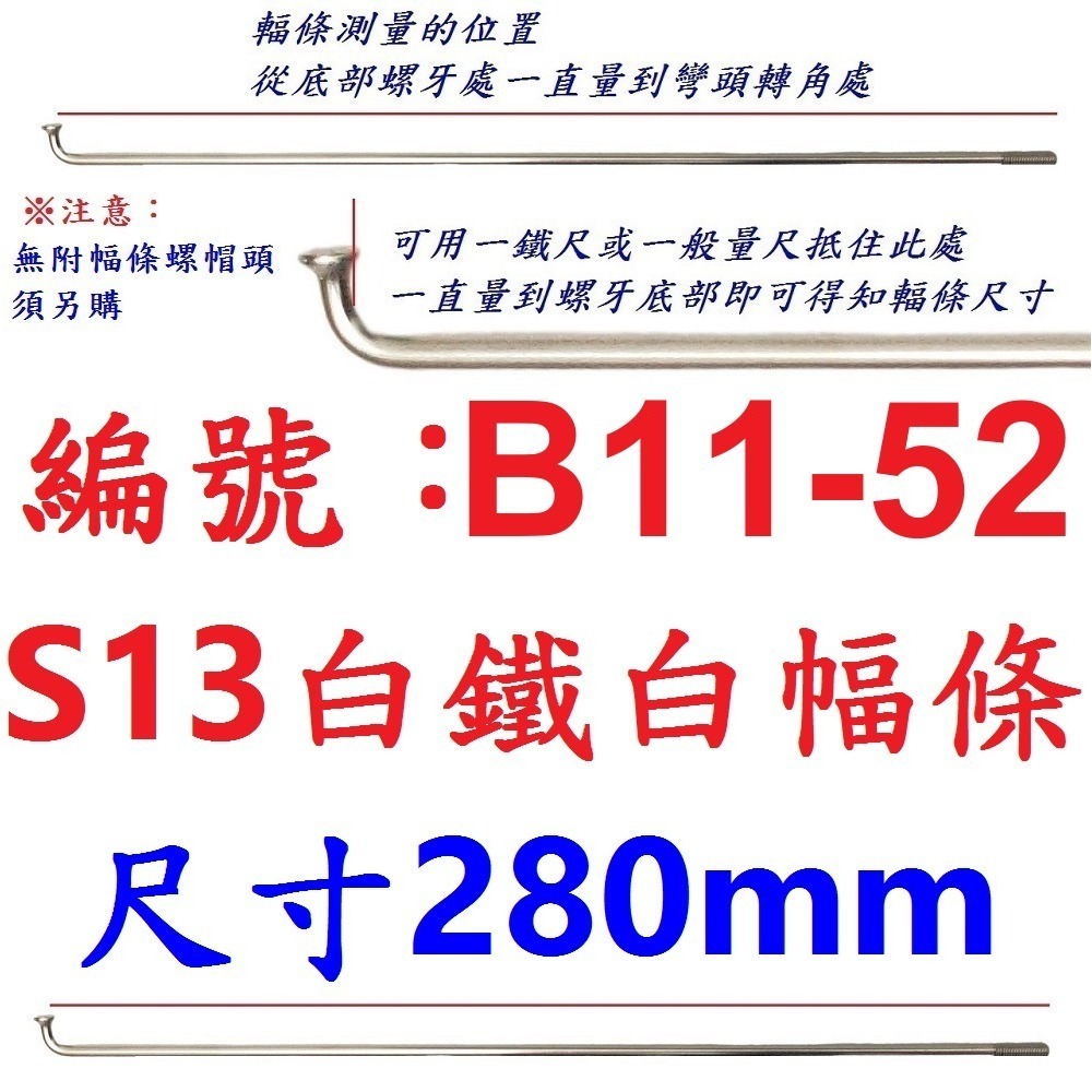 DG 白鐵S13番自行車鋼絲 台製不銹鋼幅條 腳踏車13番銅頭 登山車輪框幅條 白鐵鋼絲 S13 輻條 13番 白鐵幅條-規格圖9
