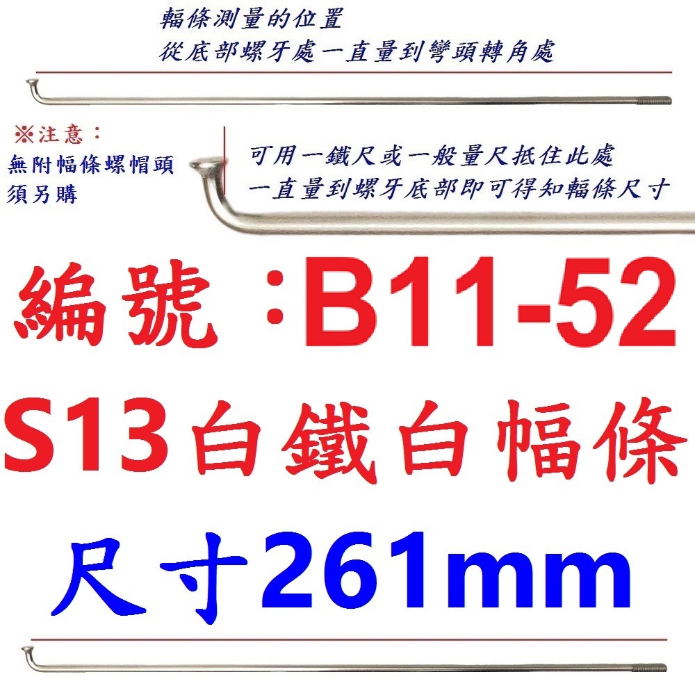 DG 白鐵S13番自行車鋼絲 台製不銹鋼幅條 腳踏車13番銅頭 登山車輪框幅條 白鐵鋼絲 S13 輻條 13番 白鐵幅條-規格圖9