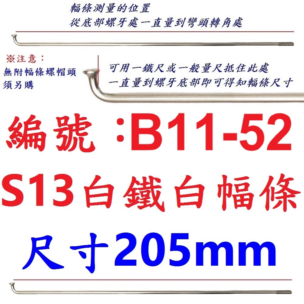DG 白鐵S13番自行車鋼絲 台製不銹鋼幅條 腳踏車13番銅頭 登山車輪框幅條 白鐵鋼絲 S13 輻條 13番 白鐵幅條-規格圖9
