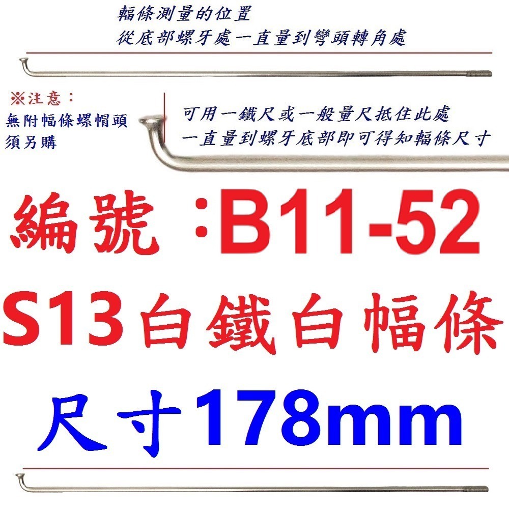 DG 白鐵S13番自行車鋼絲 台製不銹鋼幅條 腳踏車13番銅頭 登山車輪框幅條 白鐵鋼絲 S13 輻條 13番 白鐵幅條-規格圖9