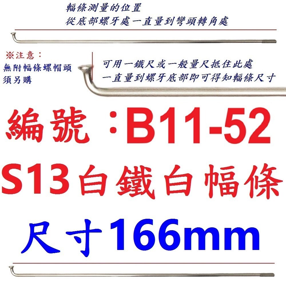 DG 白鐵S13番自行車鋼絲 台製不銹鋼幅條 腳踏車13番銅頭 登山車輪框幅條 白鐵鋼絲 S13 輻條 13番 白鐵幅條-規格圖9