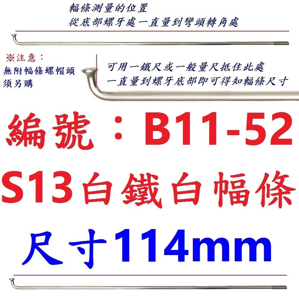 DR【單支】【B11-52】13番幅條【114】