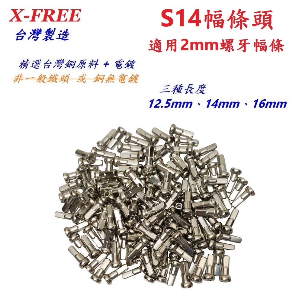 DG 台製幅帽 12.5mm 14mm 16mm S14G番 X-FREE輻條頭 14番 S14 幅條頭 輻帽 鋼絲螺帽-細節圖2