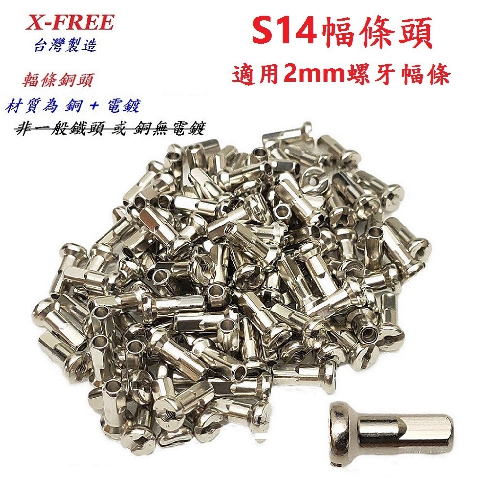 DG 台製幅帽 12.5mm 14mm 16mm S14G番 X-FREE輻條頭 14番 S14 幅條頭 輻帽 鋼絲螺帽-細節圖8