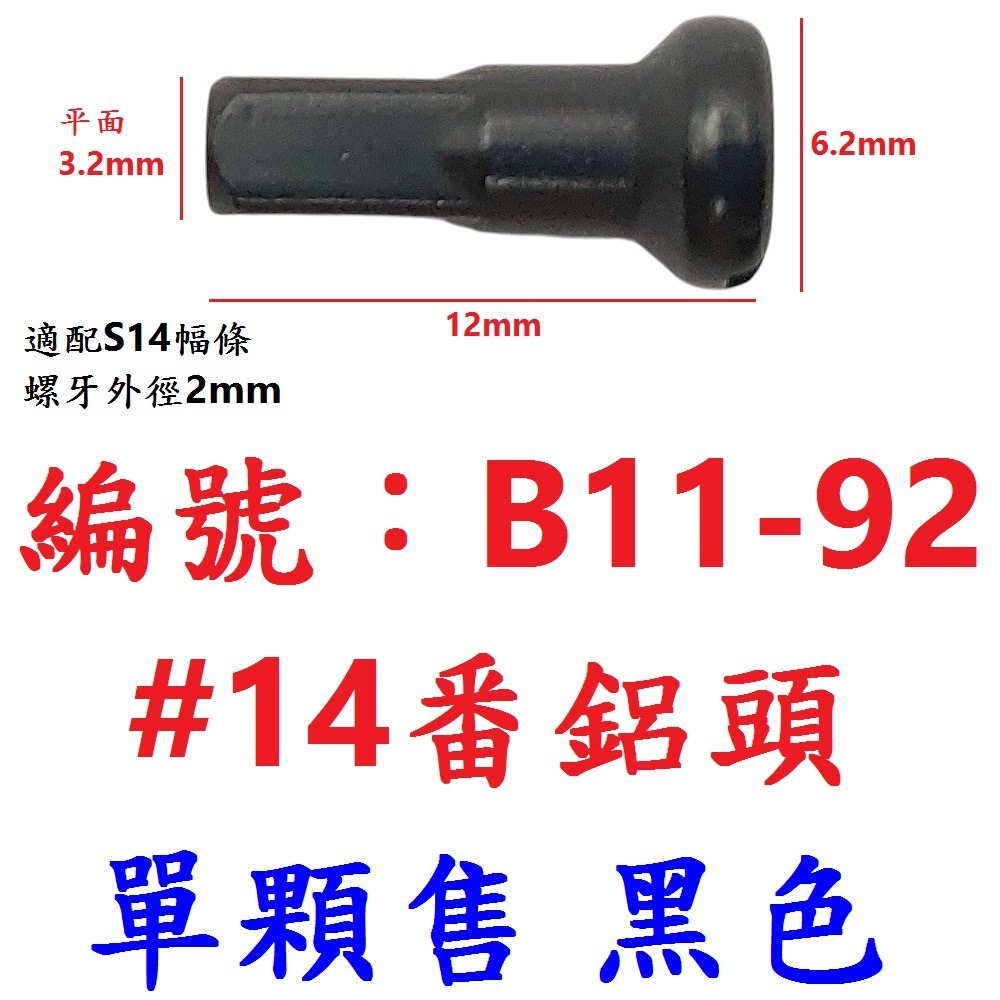 DG 台製幅帽 12.5mm 14mm 16mm S14G番 X-FREE輻條頭 14番 S14 幅條頭 輻帽 鋼絲螺帽-規格圖11