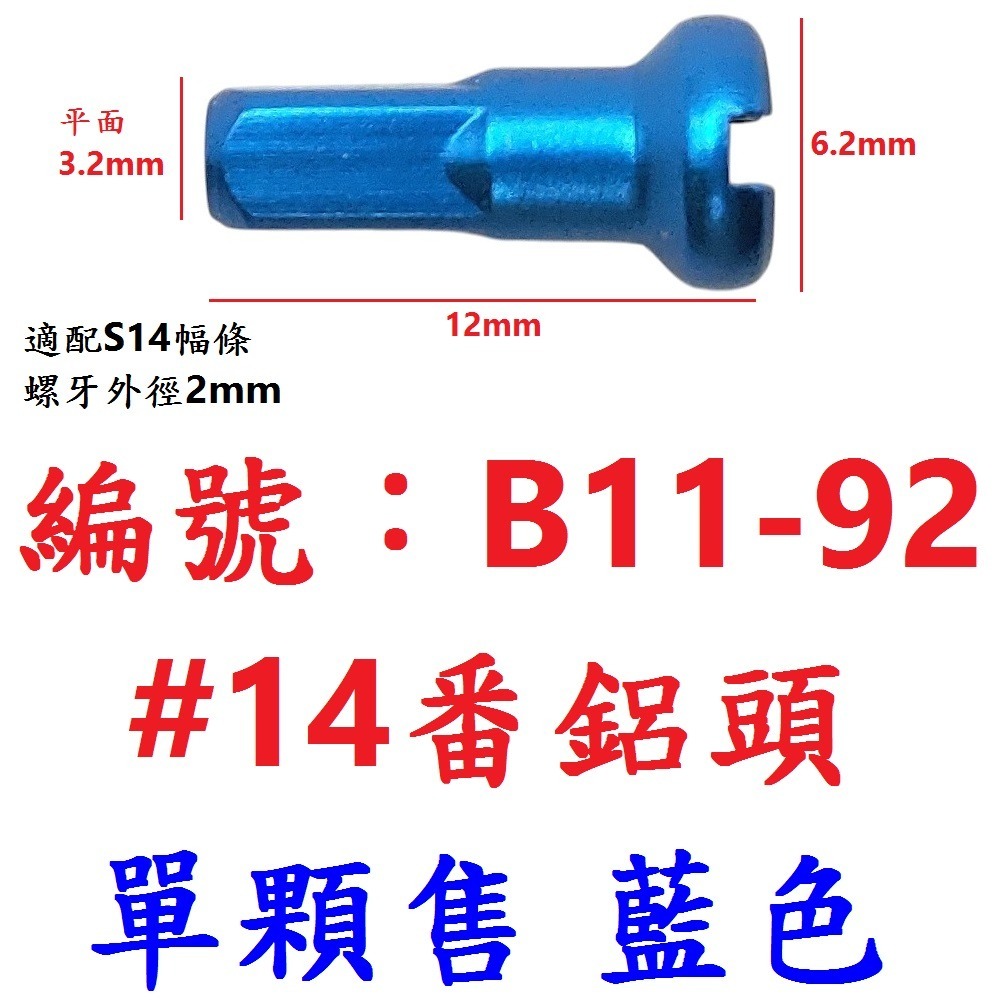 DG 台製幅帽 12.5mm 14mm 16mm S14G番 X-FREE輻條頭 14番 S14 幅條頭 輻帽 鋼絲螺帽-規格圖11