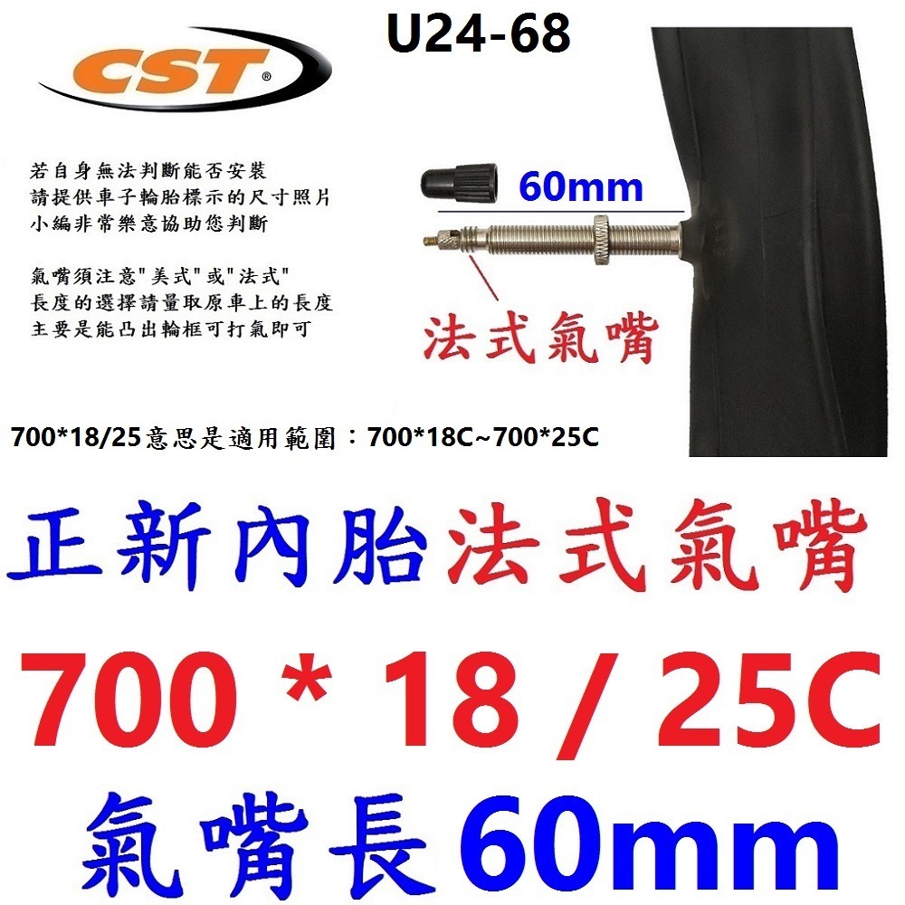 HH【1條】【U24-68】正新內胎700*18/25法嘴60長
