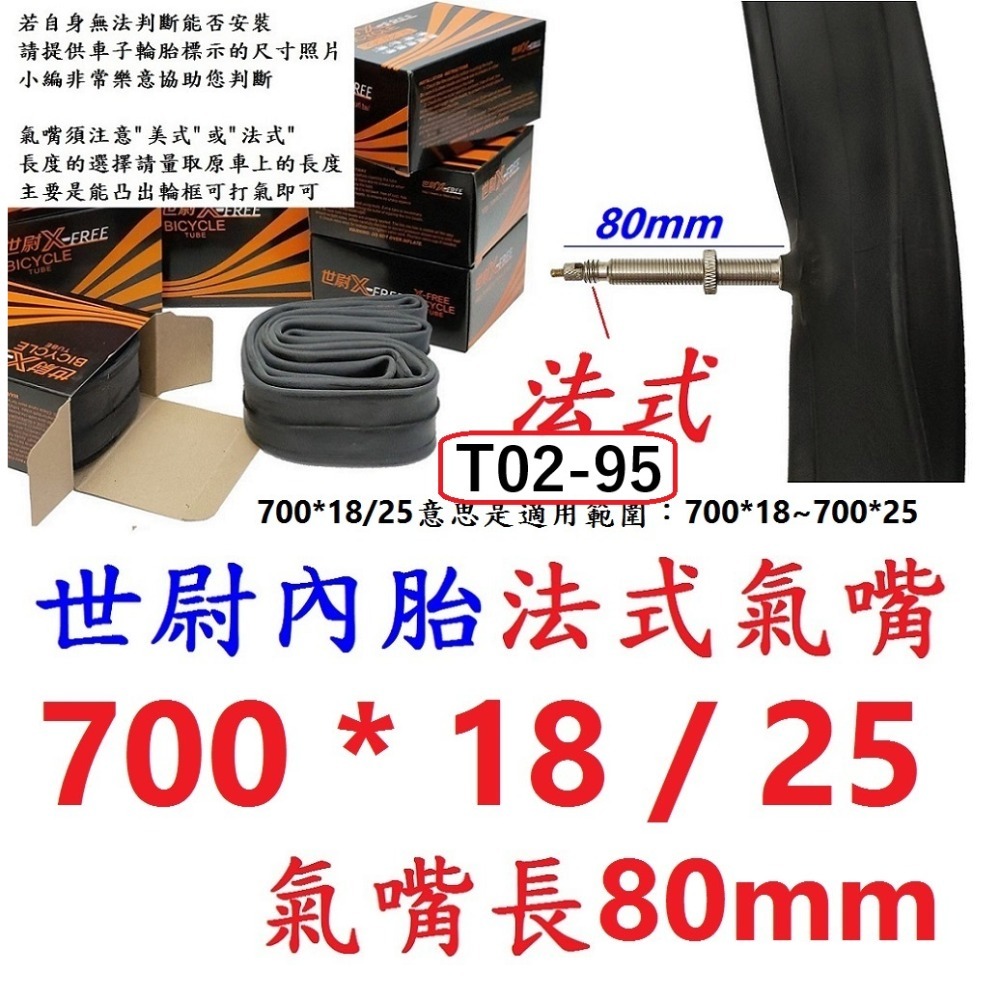 IH【1條】【T02-95】世尉內胎700*18/25法嘴80長