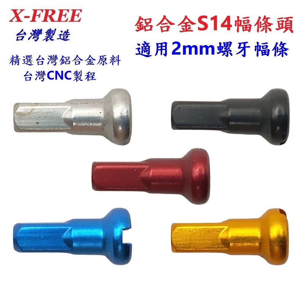 DG 台製 鋁合金幅條頭 12mm輻條頭 S14 14番 自行車幅條頭 輻條 幅條 鋼絲幅帽 幅條鋁頭 幅條頭 幅條螺母-細節圖2