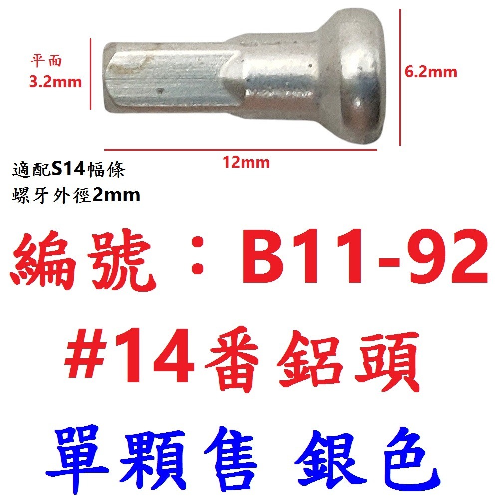 DG 台製 鋁合金幅條頭 12mm輻條頭 S14 14番 自行車幅條頭 輻條 幅條 鋼絲幅帽 幅條鋁頭 幅條頭 幅條螺母-規格圖9