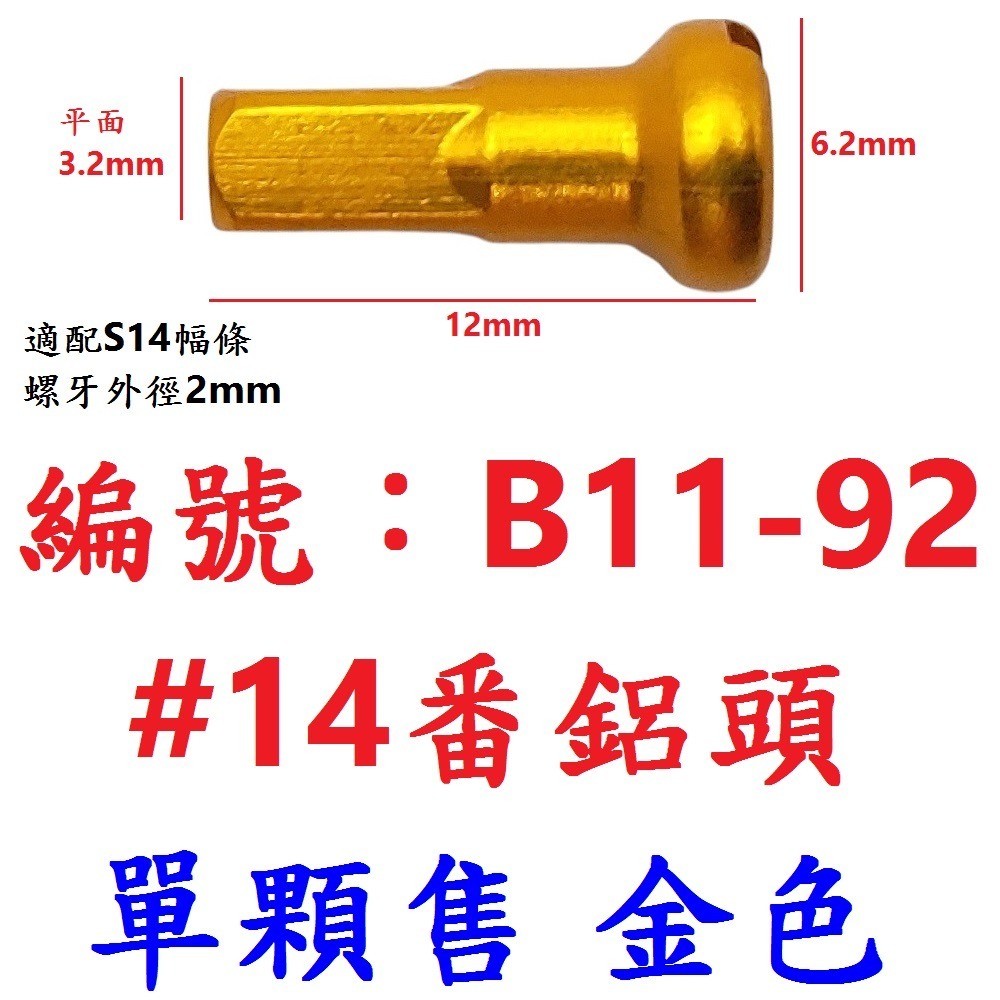 DG 台製 鋁合金幅條頭 12mm輻條頭 S14 14番 自行車幅條頭 輻條 幅條 鋼絲幅帽 幅條鋁頭 幅條頭 幅條螺母-規格圖9