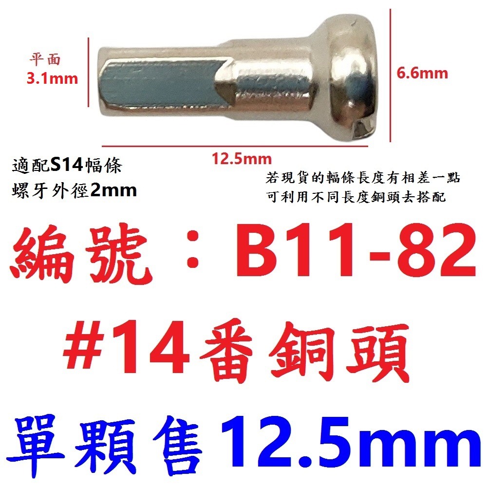 DG 台製 鋁合金幅條頭 12mm輻條頭 S14 14番 自行車幅條頭 輻條 幅條 鋼絲幅帽 幅條鋁頭 幅條頭 幅條螺母-規格圖9