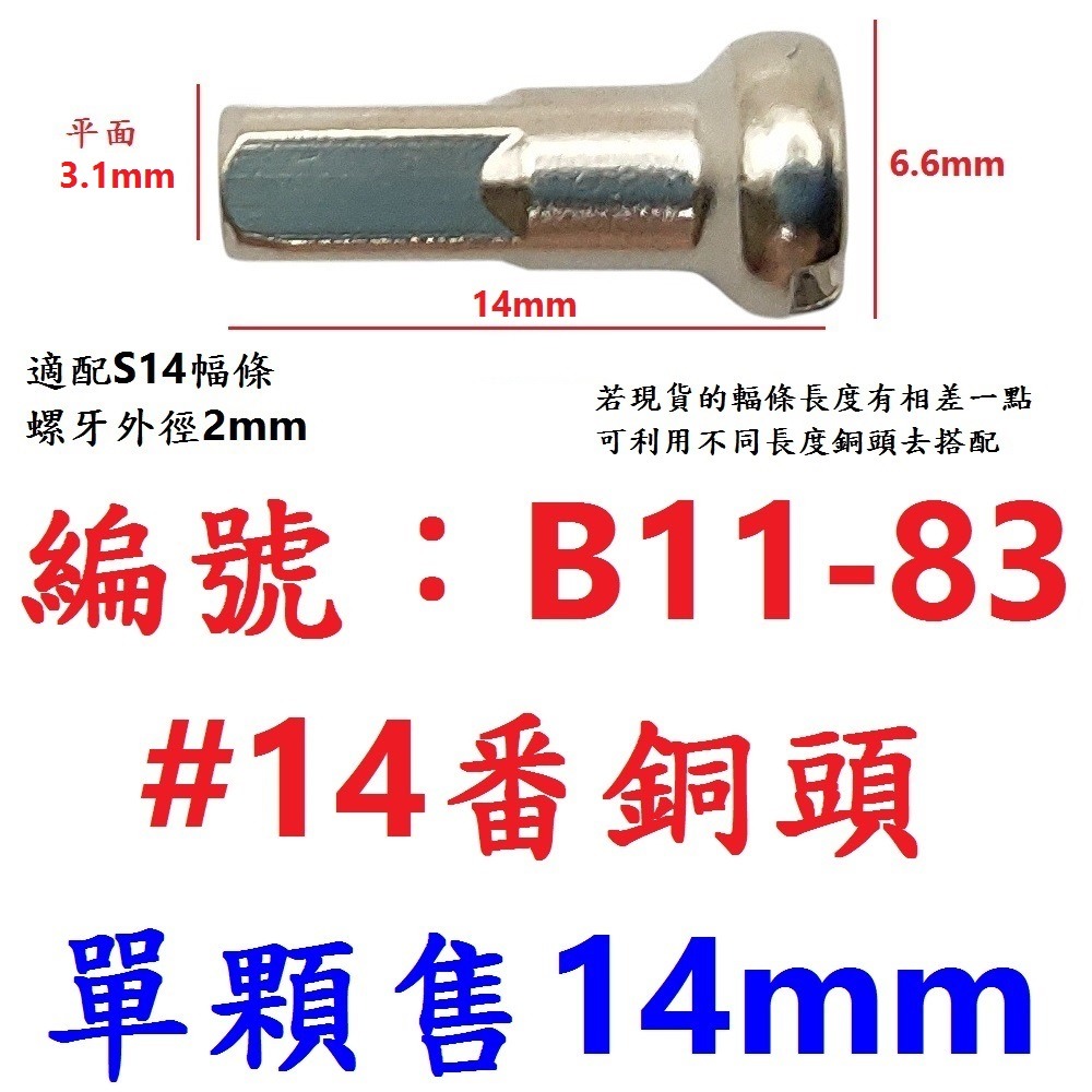 DG 台製 鋁合金幅條頭 12mm輻條頭 S14 14番 自行車幅條頭 輻條 幅條 鋼絲幅帽 幅條鋁頭 幅條頭 幅條螺母-規格圖9