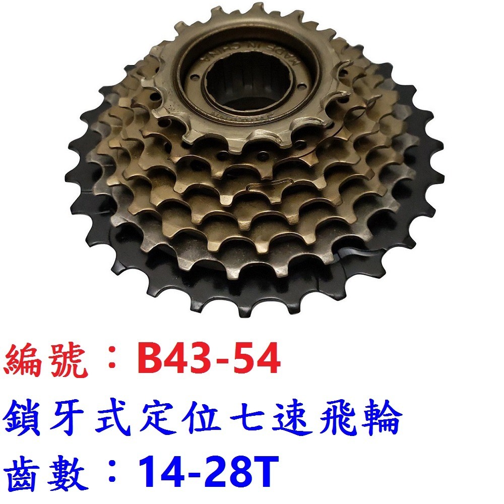 CI【單顆】【B43-54】鎖牙式七速飛輪14-28T