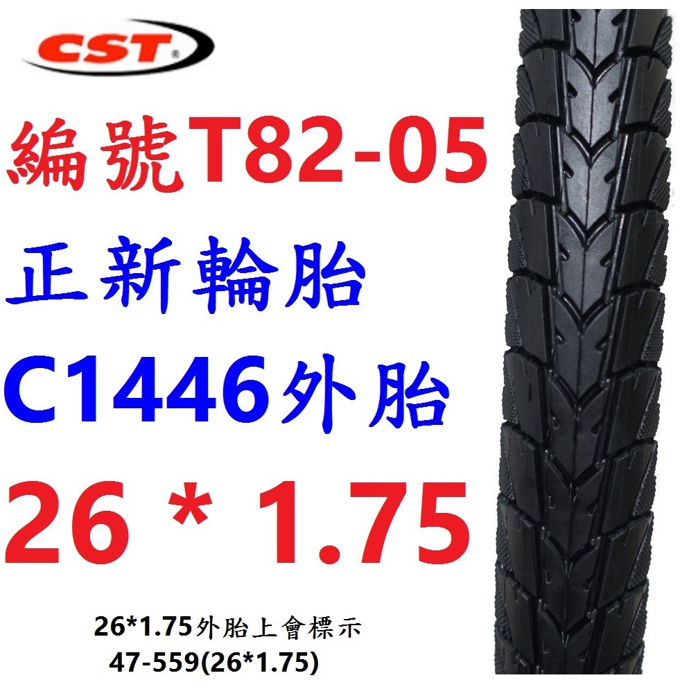 HE【1條】【T82-05】正新C1446外胎26*1.75