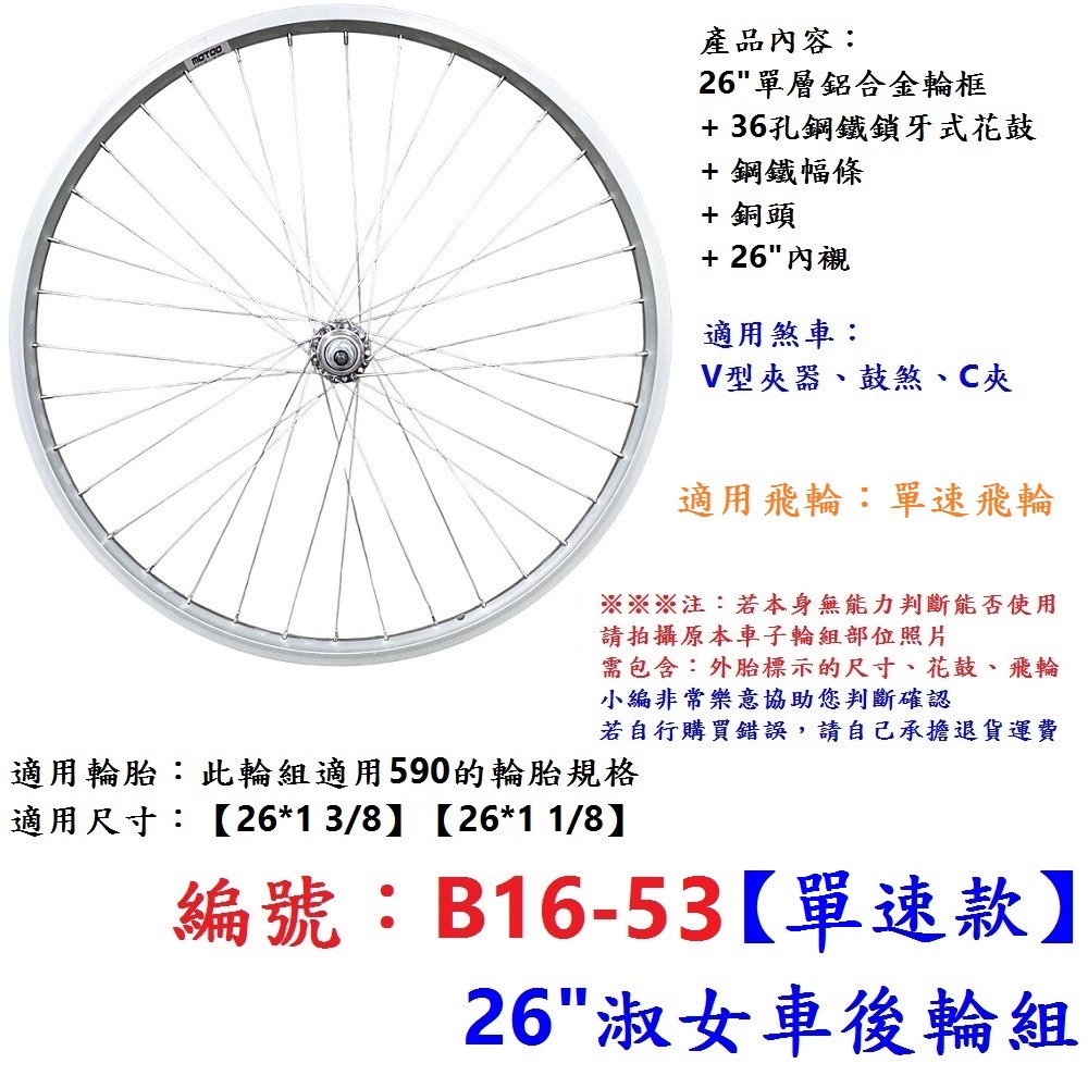 對面【單輪】【B16-53】26＂後輪組【單速】