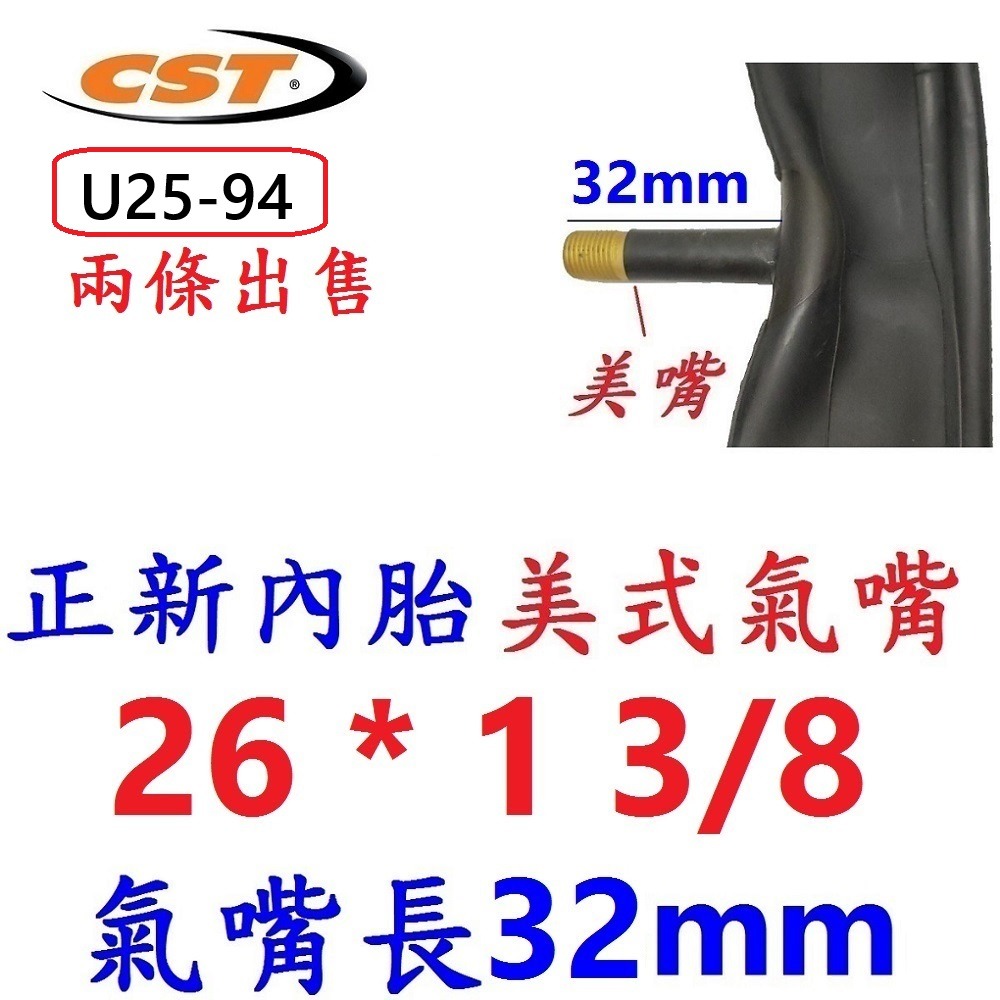 HD【※★☆◎ 2條】【U25-94】正新內胎 26*1 3/8 美嘴32mm