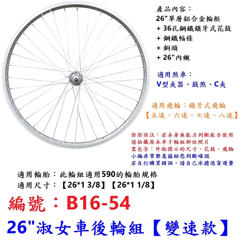 DG 26吋淑女車後輪組 變速590輪框 鎖牙式輪組 26吋輪框 26＂輪框 590輪組 26輪組 26吋後輪 26後輪-規格圖10