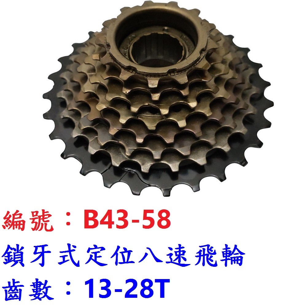 CJ【單顆】【B43-58】鎖牙式八速飛輪13-28T