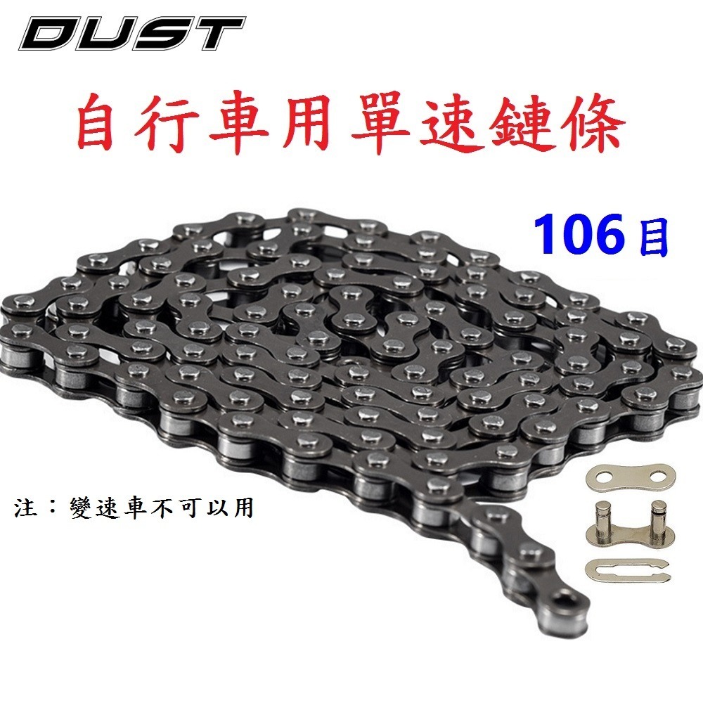 DG DUST單速鏈條附快扣 106目單速車鍊條 1速鍊條 單速鏈條 1速鏈條 單速鍊條 單速快扣鏈條 單速快扣鍊條-細節圖3