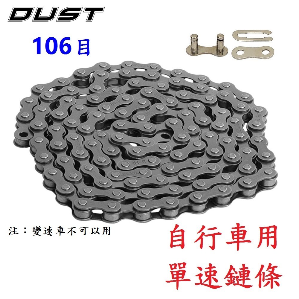 DG DUST單速鏈條附快扣 106目單速車鍊條 1速鍊條 單速鏈條 1速鏈條 單速鍊條 單速快扣鏈條 單速快扣鍊條-細節圖4