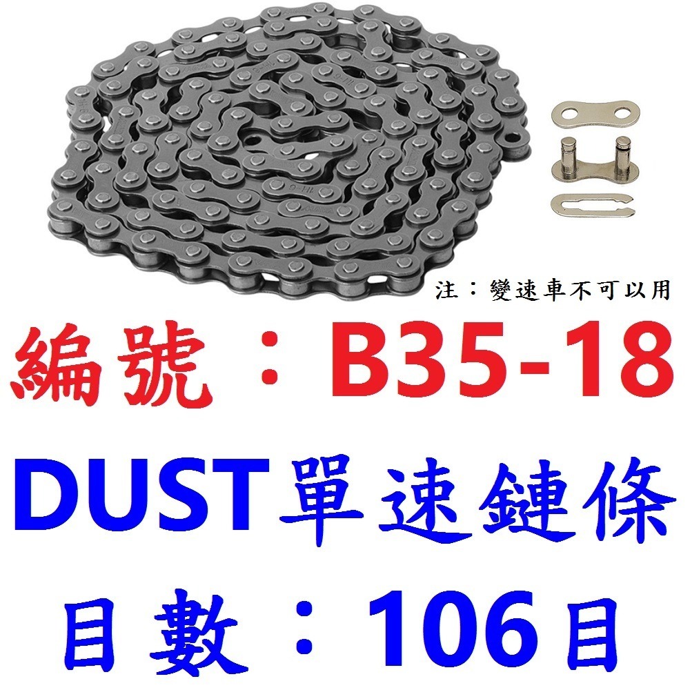 DG DUST單速鏈條附快扣 106目單速車鍊條 1速鍊條 單速鏈條 1速鏈條 單速鍊條 單速快扣鏈條 單速快扣鍊條-規格圖10