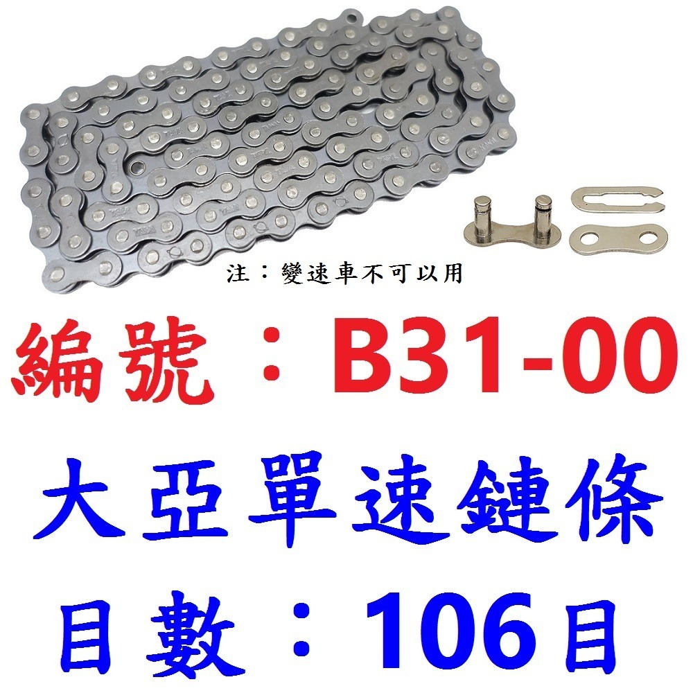 DG DUST單速鏈條附快扣 106目單速車鍊條 1速鍊條 單速鏈條 1速鏈條 單速鍊條 單速快扣鏈條 單速快扣鍊條-規格圖10