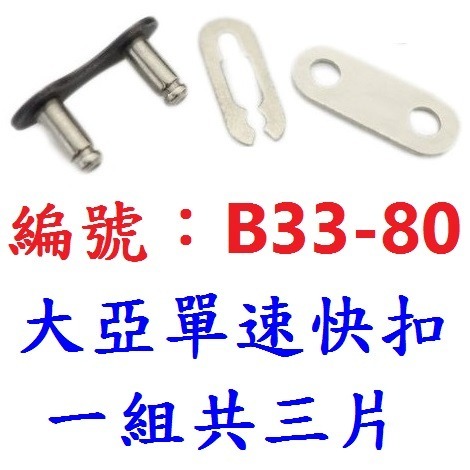 DG DUST單速鏈條附快扣 106目單速車鍊條 1速鍊條 單速鏈條 1速鏈條 單速鍊條 單速快扣鏈條 單速快扣鍊條-規格圖10