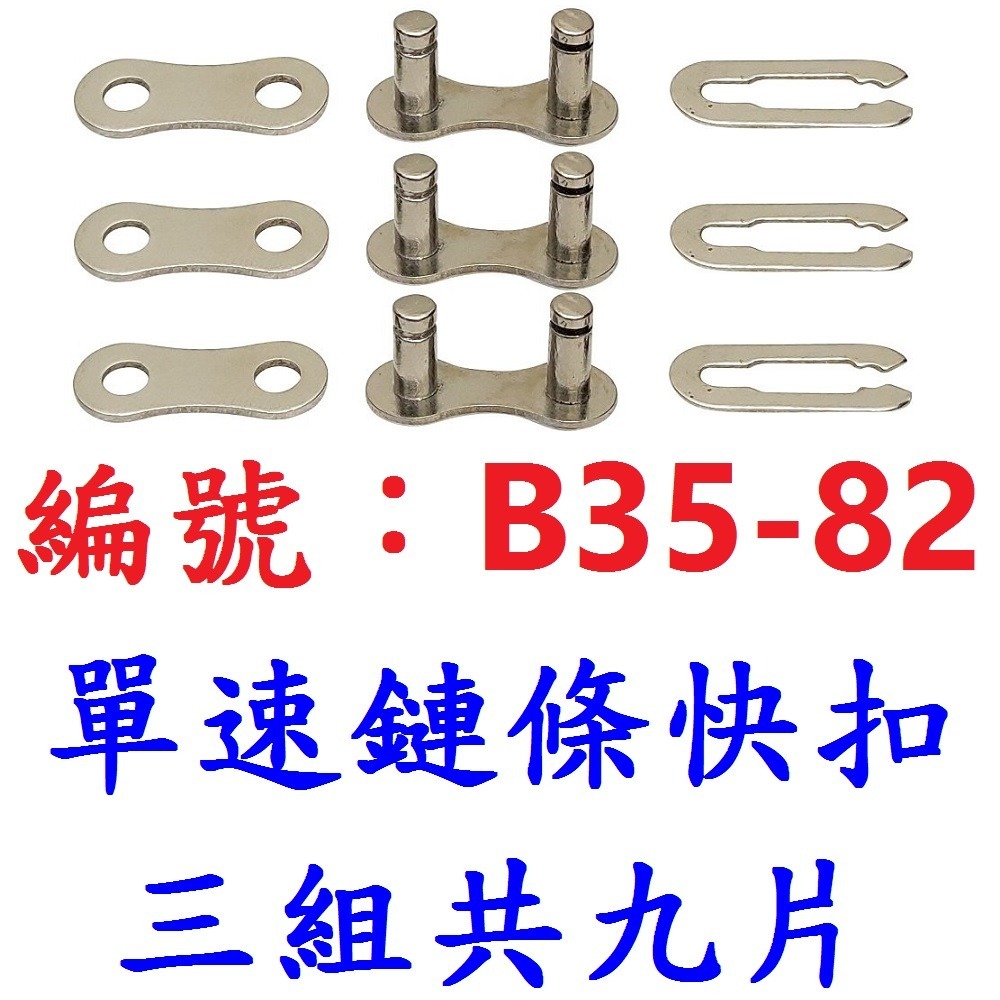 DB【※★☆◎ 3組9片】【B35-82】單速鏈條快扣