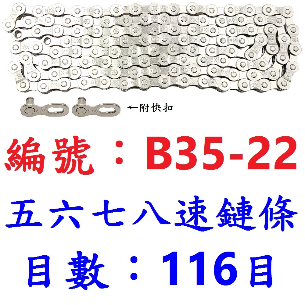 KE【1各】【B35-22】DUST五六七八速鏈條