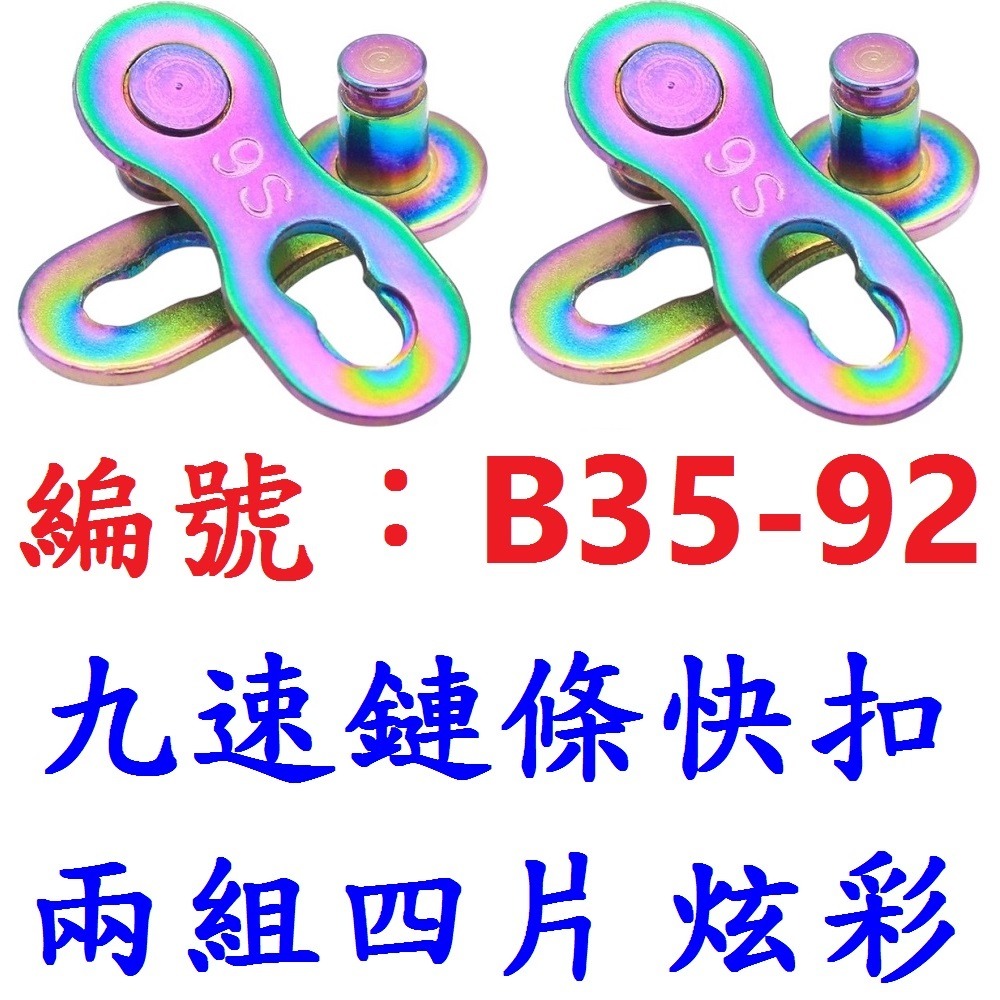 DC【※★☆◎兩組四片】【B35-92】炫彩快扣九速